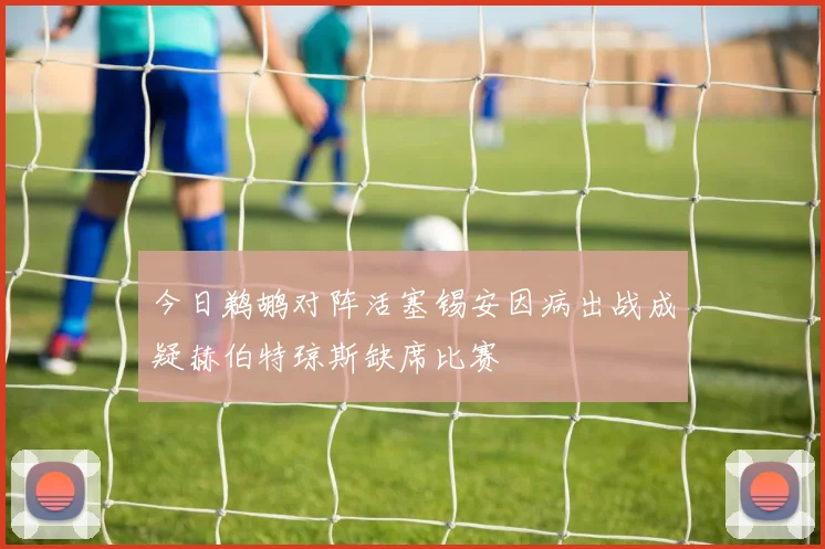 今日鹈鹕对阵活塞锡安因病出战成疑赫伯特琼斯缺席比赛