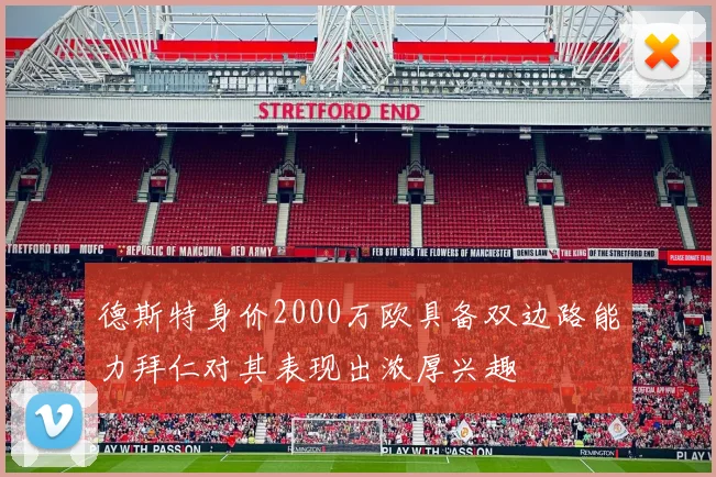 德斯特身价2000万欧具备双边路能力拜仁对其表现出浓厚兴趣