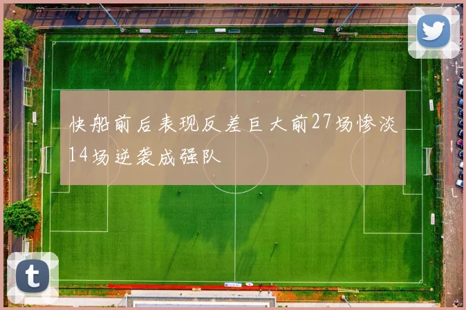 快船前后表现反差巨大前27场惨淡14场逆袭成强队